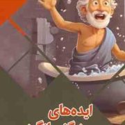 ایده های شگفت انگیز : سرزمین دانش (بابک اعتمادی)