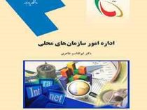 اداره امور سازمان های محلی (ابوالقاسم طاهری)
