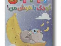 کودک باهوش من . نقطه به نقطه (زهره رضایی)