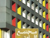 مجموعه کتب عملکرد های معماری کتاب سوم : مجتمع اقامتی (نیما طالبیان، مهدی آتشی، سیما نبی زاده)