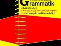 گرامر آسان زبان آلمانی (از پایه تا دانشگاه) مجموعه ای از نکات دستوری به زبان ساده