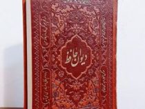 دیوان حافظ (جیبی.چرم. راه بیکران)