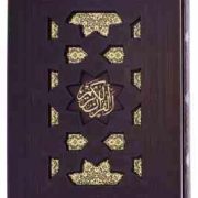 القرآن الکریم (رحلی چرم قاب کشویی همراه با بله برون پیام عدالت)
