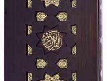القرآن الکریم (رحلی چرم قاب کشویی همراه با بله برون پیام عدالت)