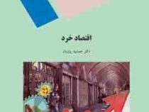 اقتصاد خرد (جمشید پژویان )