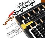 مبانی و فراگرد بودجه ریزی دولتی (داود مدنی)