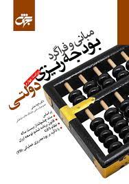 49789641782681.jpg مبانی و فراگرد بودجه ریزی دولتی (داود مدنی)