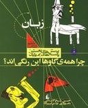 چرا همه ی گاوها این رنگی اند؟ (پرسش های نخستین، پاسخ های بی پایان6) (حسین شیخ الاسلامی)