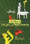 4jtMMVhrMZ06Dt4k.jpg چرا همه ی گاوها این رنگی اند؟ (پرسش های نخستین، پاسخ های بی پایان6) (حسین شیخ الاسلامی)