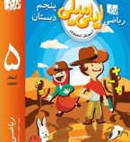 آموزش تصویری ایلی میلی ریاضی پنجم دبستان (خوارزمی) 97-96
