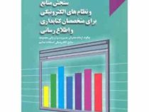 سنجش منابع و نظام های الکترونیکی برای متخصصان کتابداری و اطلاع رسانی (اندرو وایت.اریک ج. کمال.رضا رج