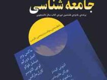 متفکران بزرگ جامعه شناسی (راب استونز . مهرداد میردامادی)