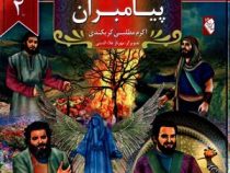 مجموعه داستان های پیامبران 2 (اکرم مطلبی کربکندی)