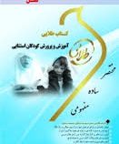 کتاب طلایی آموزش و پرورش کودکان استثنایی (سید عبدالله بنی هاشمی.حسین غلامزاده صفار . مونا مهدی پور)