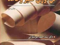 فن آوری خمیر و کاغذ (گری اسموک . سید احمد میرشکرایی)