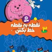 نقطه به نقطه خط بکش 3 (تیلو کپزل.کتاب بنفشه)