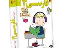 لوح دانش آموزش تصویری فارسی 3 سوم دبستان 97