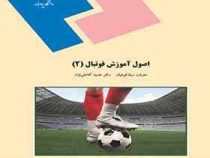 اصول آموزش فوتبال 2 (معرفت سیاه کوهیان.حمید آقا علی نژاد)
