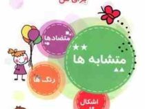 آموزش مفاهیم اولیه ریاضی برای من : متشابه ها.متضاد ها.رنگ ها.اشکال (زینب اساسی)