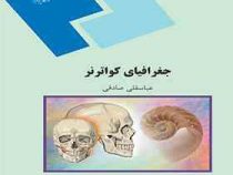 جغرافیای کواترنر (عباسقلی صادقی)