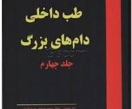 طب داخلی دام های بزرگ جلد چهارم ( ویراست دوم ) (برادفورد پی. اسمیت . دکتر سیدحسین مرجانمهر / دکتر مح