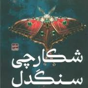 شکارچی سنگدل (کریستن سیکارلی . مونا نصر) جلد سخت