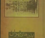 اولین های تهران - نگارستان (سیروس سعدوندیان)