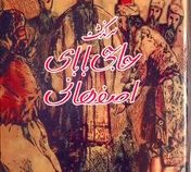 سرگذشت حاجی بابای اصفهانی (جیمز موریه . سید محمد علی جمالزاده) نسخه اصلی قدیمی چاپ 1348 کاغذ گلاسه چ