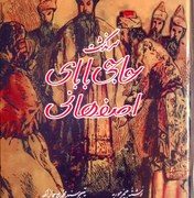 سرگذشت حاجی بابای اصفهانی (جیمز موریه . سید محمد علی جمالزاده) نسخه اصلی قدیمی چاپ 1348 کاغذ گلاسه چ