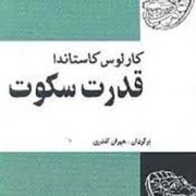 قدرت سکوت (کارلوس کاستاندا.مهران کندری)چاپ1368