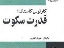 قدرت سکوت (کارلوس کاستاندا.مهران کندری)چاپ1368