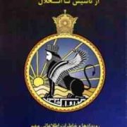 ساواک از تاسیس تا انحلال :رویدادها و خاطرات اطلاعاتی مهم زندگی یک افسر عالیرتبه ضد جاسوسی ساواک(مرتض