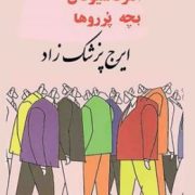 انترناسیونال بچه پرروها (ایرج پزشک زاد) چاپ 1363