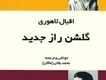 گلشن راز جدید (محمد اقبال لاهوری . محمد بقائی)