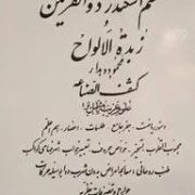 مجموعه طلسم اسکندر ذوالقرنین و زبدت الالواح (محمود دهدار)