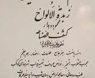 مجموعه طلسم اسکندر ذوالقرنین و زبدت الالواح (محمود دهدار)