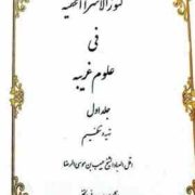 کنوز الاسرا الخفیه فی علوم غریبه جلد اول (اقل العباد الشیخ حبیب بن موسی الرضا افشاری ارومیه فی الخفی