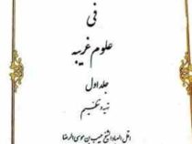 کنوز الاسرا الخفیه فی علوم غریبه جلد اول (اقل العباد الشیخ حبیب بن موسی الرضا افشاری ارومیه فی الخفی