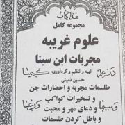 مجموعه کامل علوم غریبه مجربات ابن سینا (شیخ الرئیس ابی علی الحسین بن علی سینا)