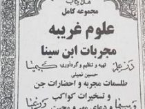 مجموعه کامل علوم غریبه مجربات ابن سینا (شیخ الرئیس ابی علی الحسین بن علی سینا)