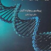 ژن خود خواه (ریچارد داکینز.شهلا باقری)