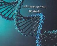ژن خود خواه (ریچارد داکینز.شهلا باقری)