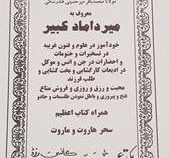 میر داماد کبیر:خود آموز در علوم و فنون غریبه همراه کتاب اعظیم سحر هاروت و ماروت (مولانا محمد باقر می