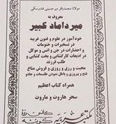 میر داماد کبیر:خود آموز در علوم و فنون غریبه همراه کتاب اعظیم سحر هاروت و ماروت (مولانا محمد باقر می