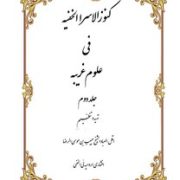 کنوز الاسرا الخفیه فی علوم غریبه جلد دوم (شیخ حبیب بن موسی الرضا افشاری ارومیه ئی الحنفی)