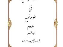 کنوز الاسرا الخفیه فی علوم غریبه جلد دوم (شیخ حبیب بن موسی الرضا افشاری ارومیه ئی الحنفی)