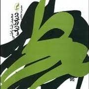 مجموعه مقالات درباره زبان (محمد رضا باطنی)