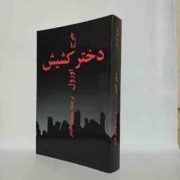 دختر کشیش (جرج اورول . مهدی افشار) چاپ 1357