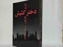 دختر کشیش (جرج اورول . مهدی افشار) چاپ 1357