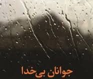 جوانان بی خدا (ادون فون . هوروات . عباس معروفی . حمید حائریان)